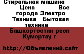 Стиральная машина indesit › Цена ­ 4 500 - Все города Электро-Техника » Бытовая техника   . Башкортостан респ.,Кумертау г.